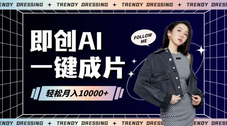 即创AI一键原创带货，一分钟一条作品快速爆单，日收4位数【揭秘】-千寻创业网