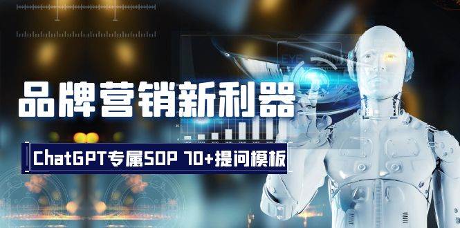品牌营销新利器：ChatGPT专属SOP，70+提问模板-千寻创业网