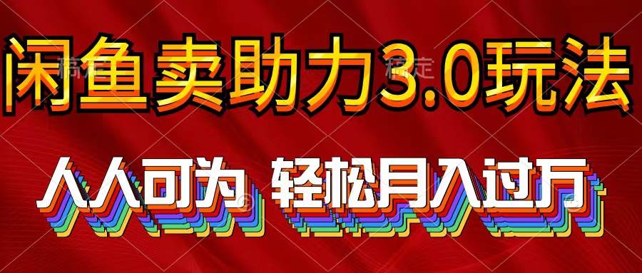（10027期）2024年闲鱼卖助力3.0玩法 人人可为 轻松月入过万-千寻创业网