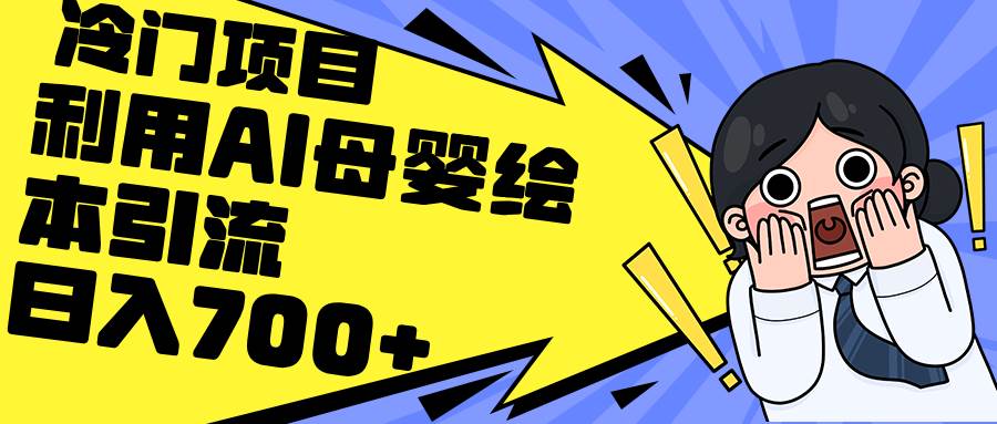 （12340期）利用AI母婴绘本引流，私域变现日入700+（教程+素材）-千寻创业网