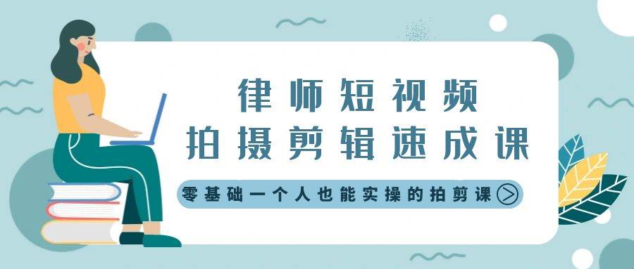 （8898期）律师短视频拍摄剪辑速成课，零基础一个人也能实操的拍剪课-无水印-千寻创业网