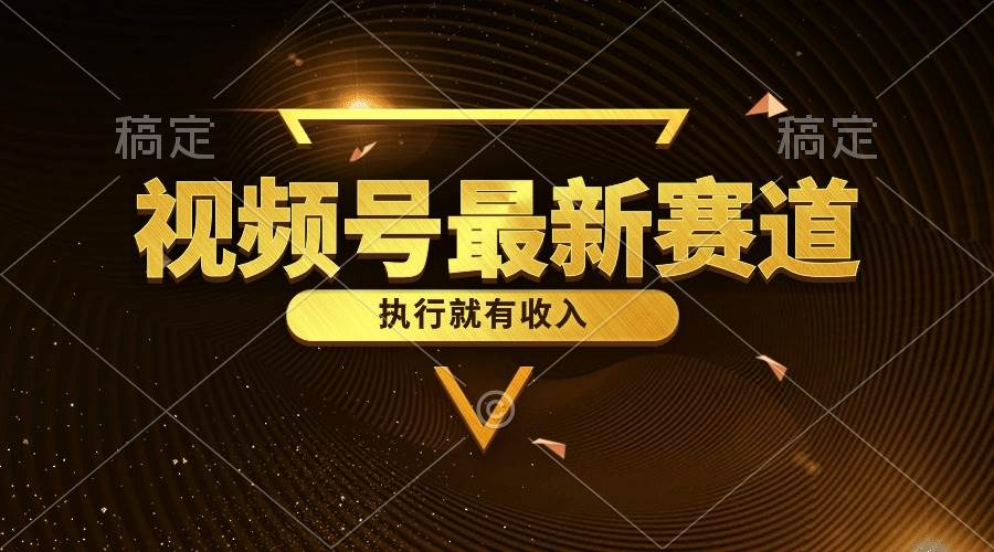 （10626期）视频号最新类目，五分钟一条原创情感小故事，执行就有收入-千寻创业网