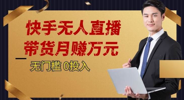 2023蓝海项目，快手无人直播，单号月入5000起步-千寻创业网