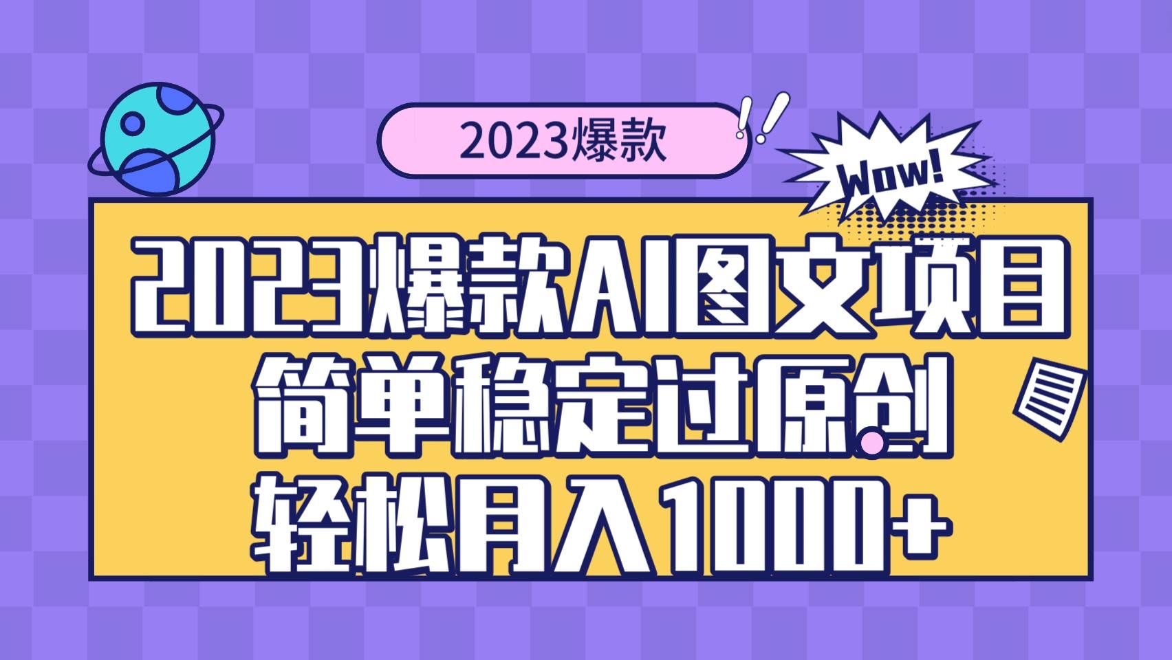 （8156期）2023爆款Ai图文项目，简单稳定过原创轻松月入1000+-千寻创业网