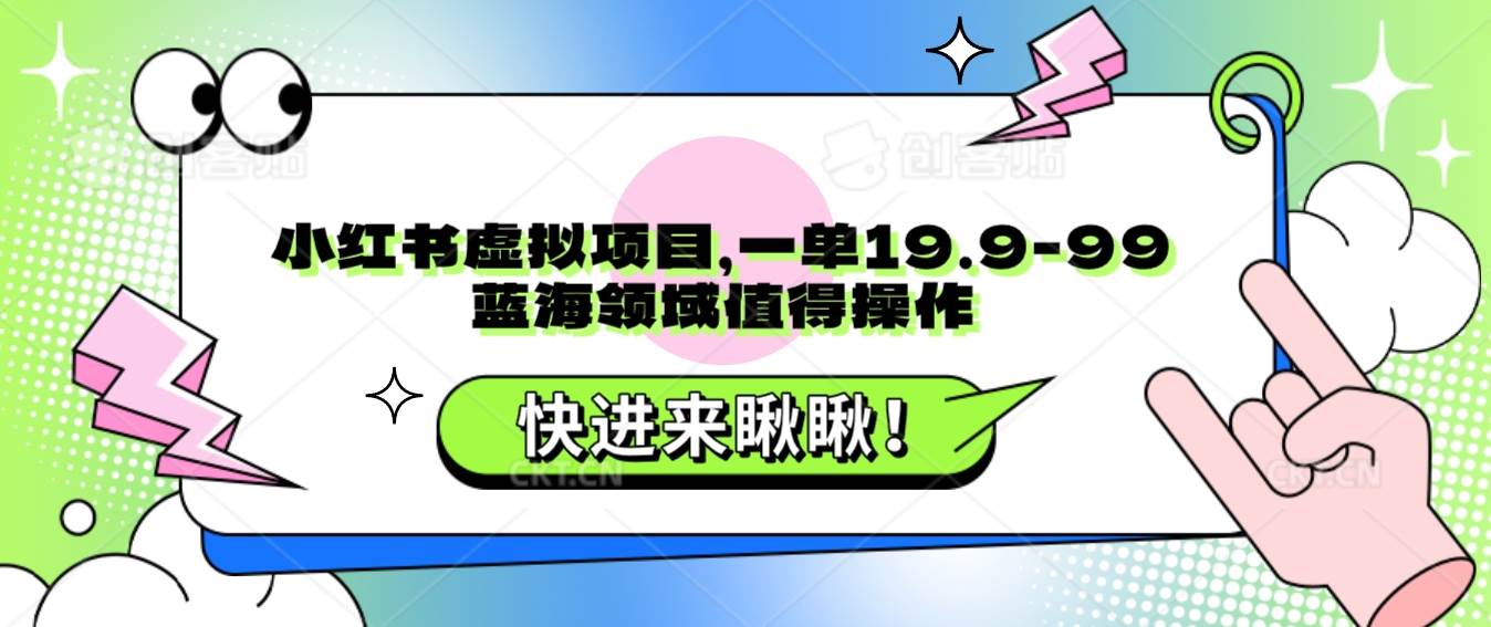 小红书虚拟项目，一单19.9-99，蓝海领域值得操作-千寻创业网