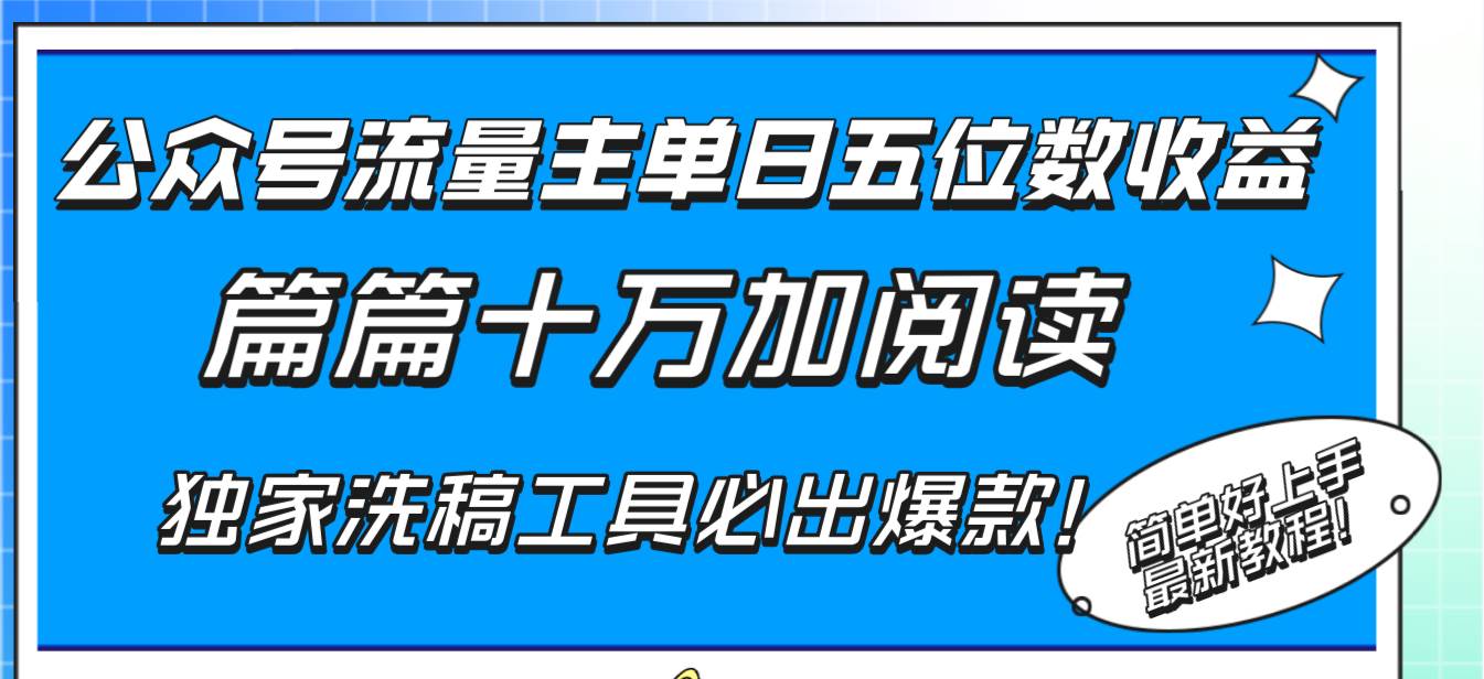 （8163期）公众号流量主单日五位数收益，篇篇十万加阅读独家洗稿工具必出爆款！-千寻创业网