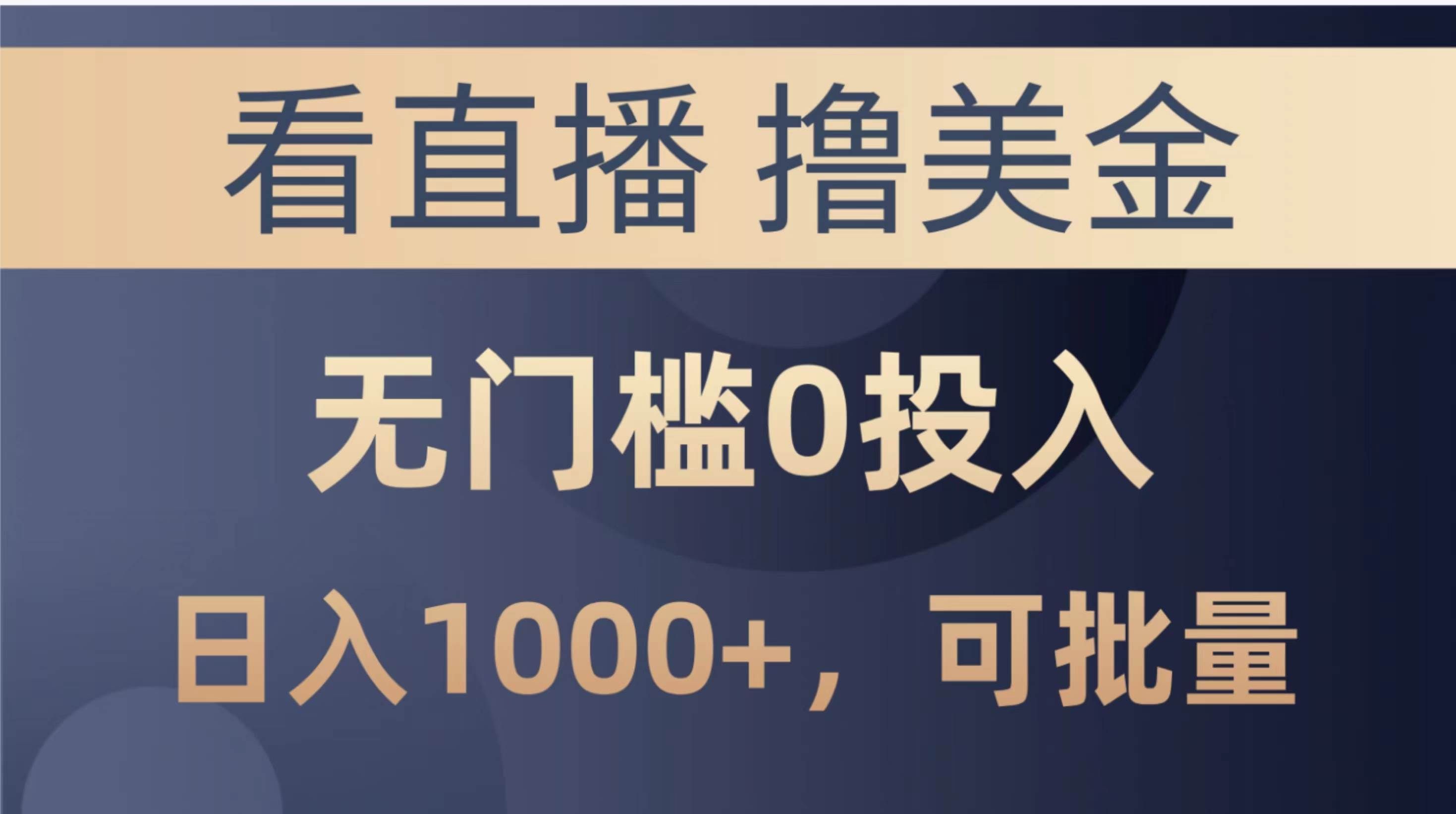 （10747期）最新看直播撸美金项目，无门槛0投入，单日可达1000+，可批量复制-千寻创业网