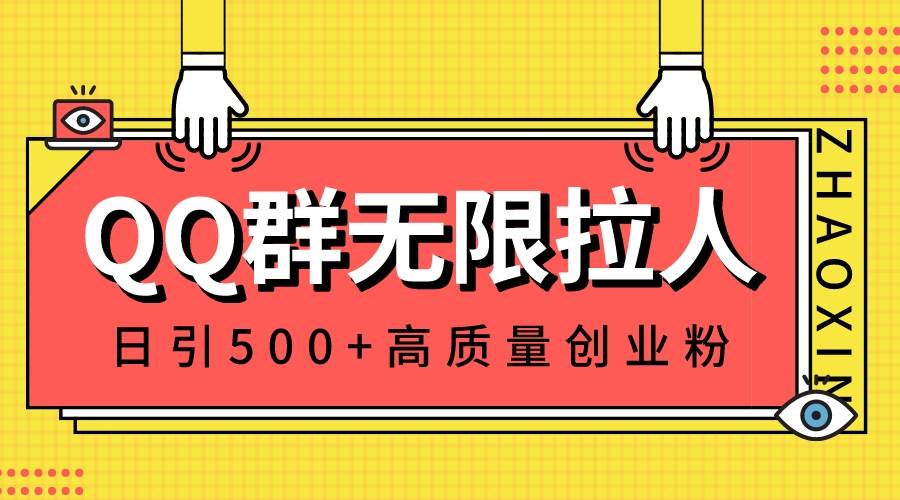 （8510期）QQ群无限拉人，日引500+创业粉，快速引流建立私域群-千寻创业网