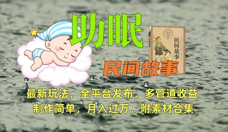 助眠式民间故事最新玩法，全平台发布，多管道收益，制作简单【附素材合集】-千寻创业网