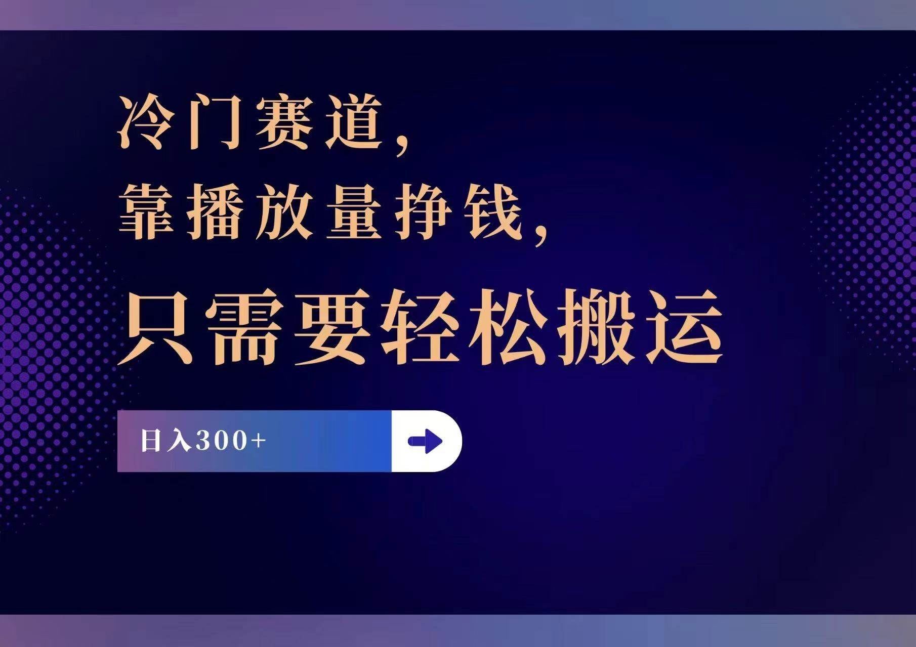 （11965期）冷门赛道，靠播放量挣钱，只需要轻松搬运，日赚300+-千寻创业网