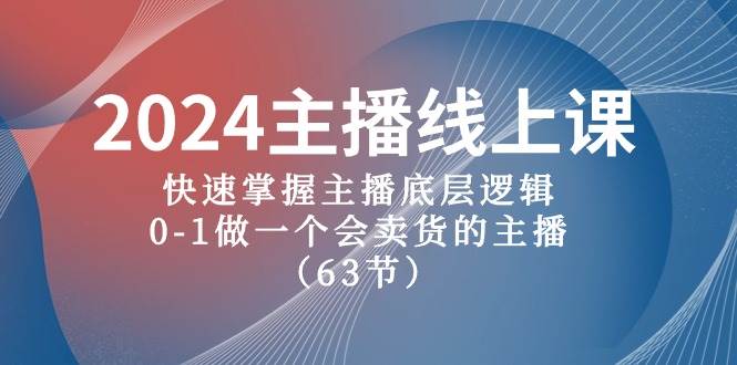 （10377期）2024主播线上课，快速掌握主播底层逻辑，0-1做一个会卖货的主播（63节课）-千寻创业网
