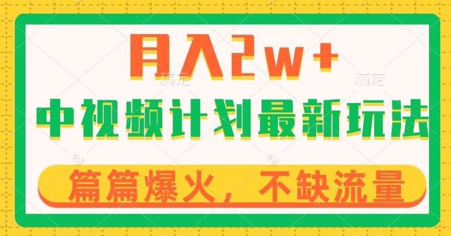 中视频计划全新玩法，月入2w+，收益稳定，几分钟一个作品，小白也可入局【揭秘】-千寻创业网