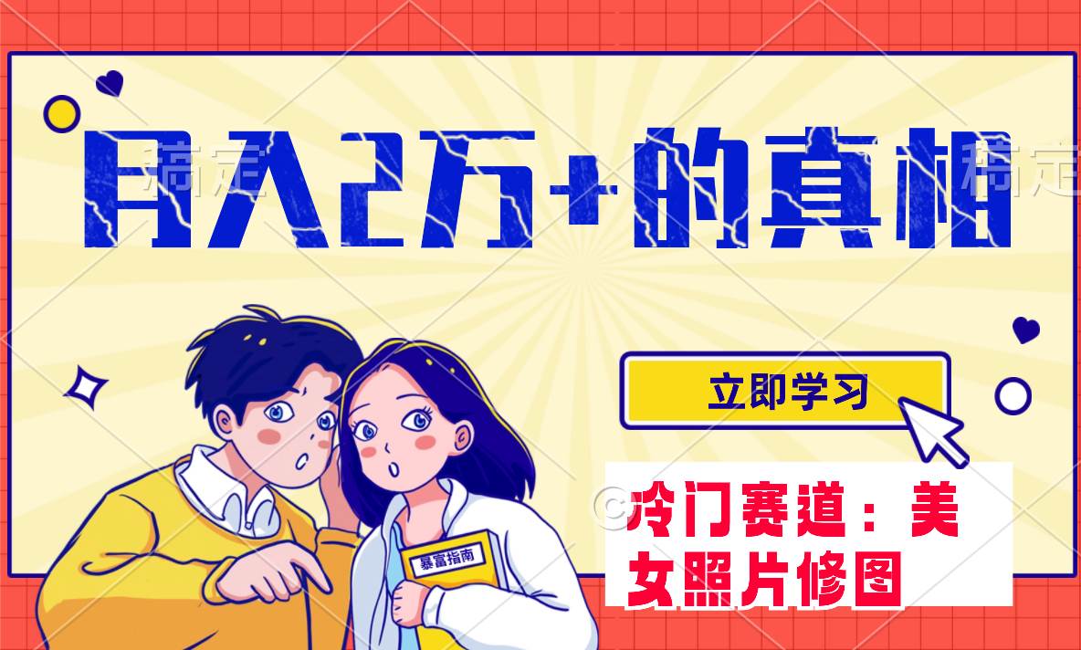（7873期）冷门蓝海赛道 靠美女照片掘金，一月两万+，0基础也能做-千寻创业网