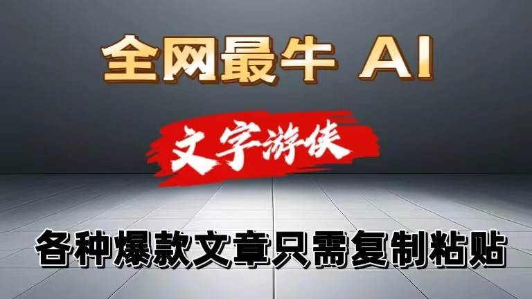 独家暴力AI工具文字游侠全赛道皆可使用，写文章无需思考，复制粘贴，条条爆款-千寻创业网