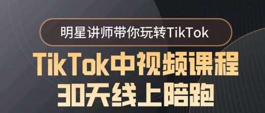 TikTok中视频课程30天线上陪跑，明星讲师带你玩转TikTok-千寻创业网