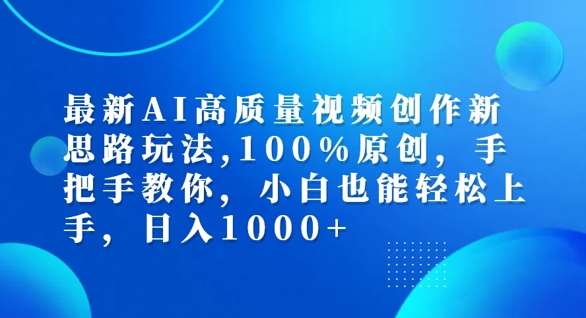 最新AI高质量视频创作新思路玩法，100%原创，手把手教你，小白也能轻松上手【揭秘】-千寻创业网