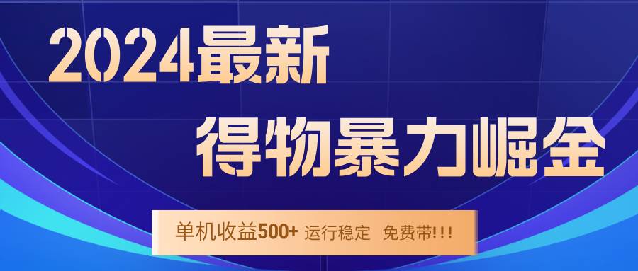 （12593期）2024得物掘金 稳定运行9个多月 单窗口24小时运行 收益300-400左右-千寻创业网