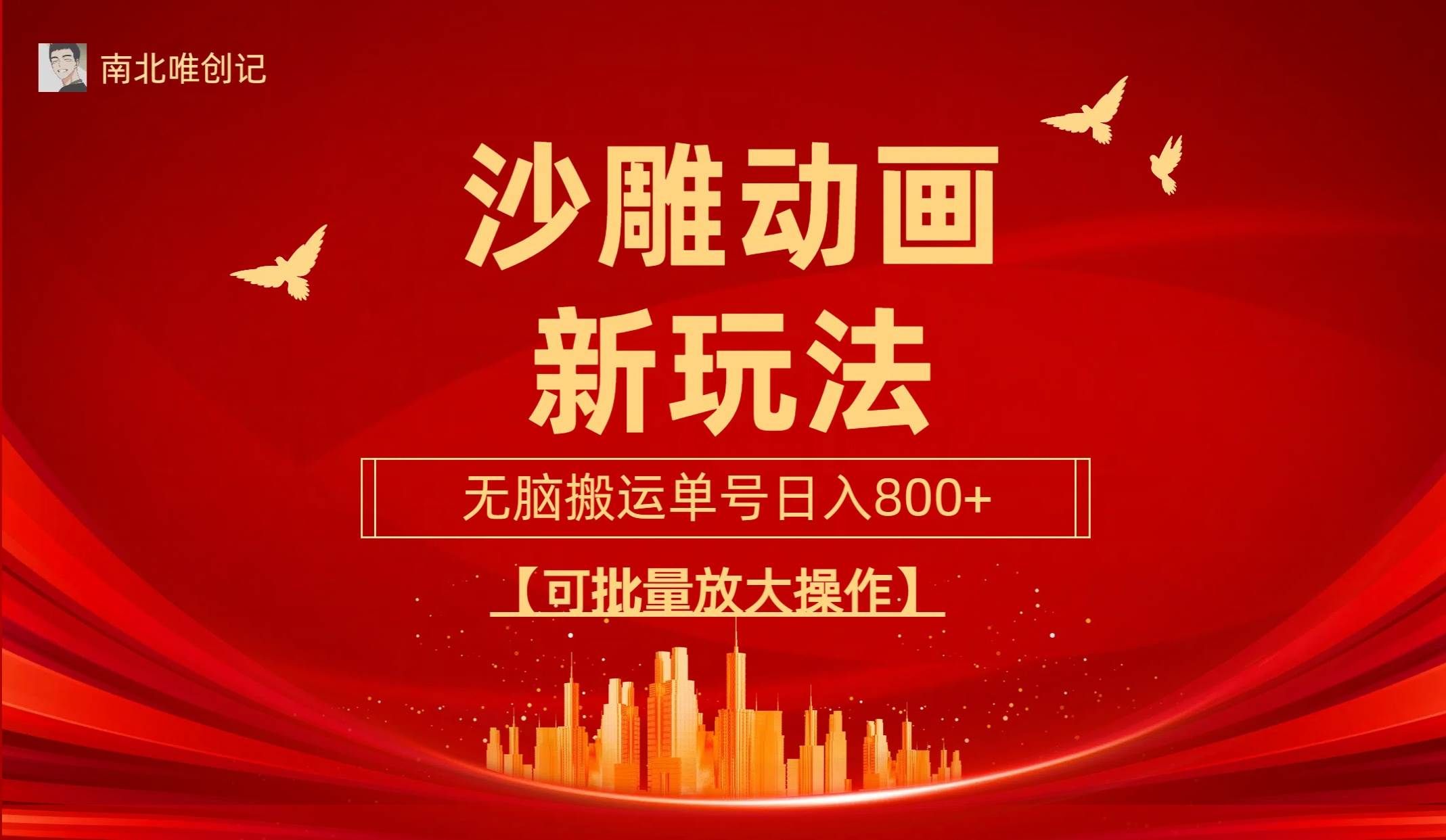 （9597期）沙雕动漫新玩法，无脑搬运，操作简单，三天快速起号，单号日收入800+可…-千寻创业网
