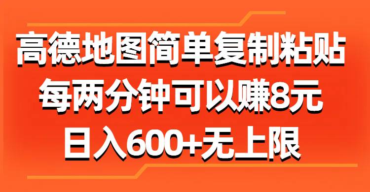 （11428期）高德地图简单复制粘贴，每两分钟可以赚8元，日入600+无上限-千寻创业网