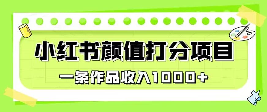 最新蓝海项目，小红书颜值打分项目，一条作品收入1000+【揭秘】-千寻创业网