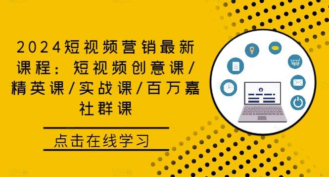 2024短视频营销最新课程：短视频创意课/精英课/实战课/百万嘉社群课-千寻创业网