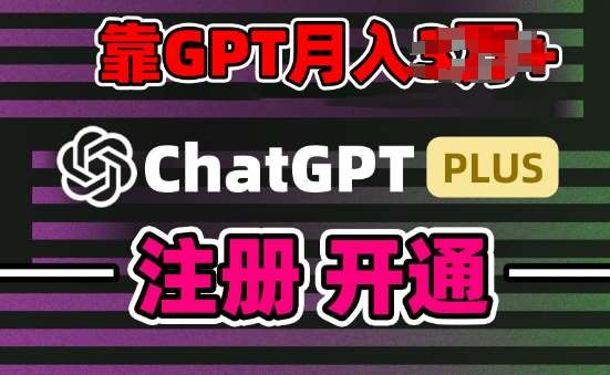 互联网新热潮GPT-4o+白嫖GPT4.0.靠代充GPT日入200+，全是实操，小白也能上手【揭秘】-千寻创业网