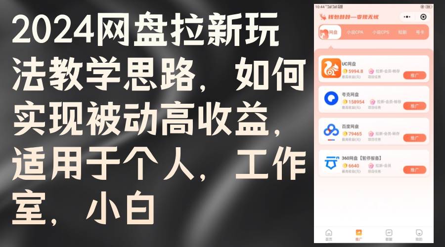 （12617期）2024网盘拉新玩法教学思路，如何实现被动高收益，适用于个人 工作室 小白-千寻创业网