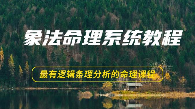 象法命理系统教程，最有逻辑条理分析的命理课程（56节）-千寻创业网