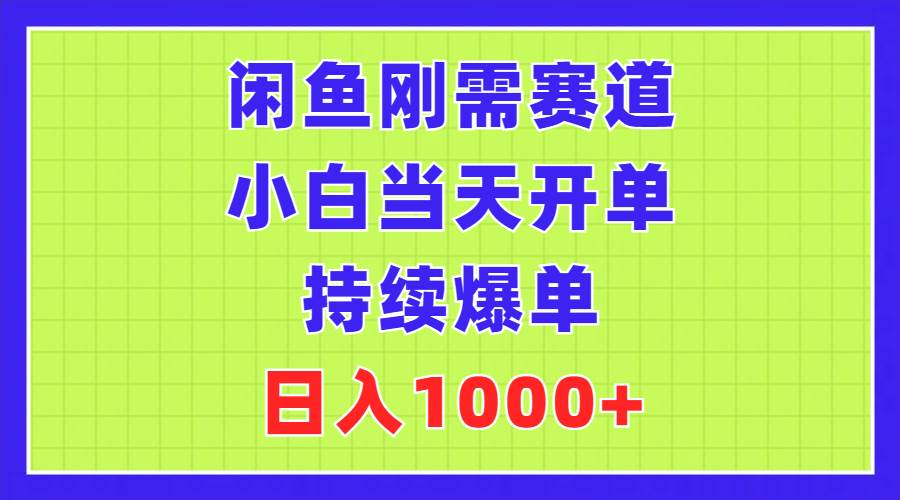 （11413期）闲鱼刚需赛道，小白当天开单，持续爆单，日入1000+-千寻创业网