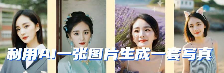 图片[2]-利用AI软件只需一张图片直接生成一套写真，不吃配置不挑显卡，可用于S变现-千寻创业网