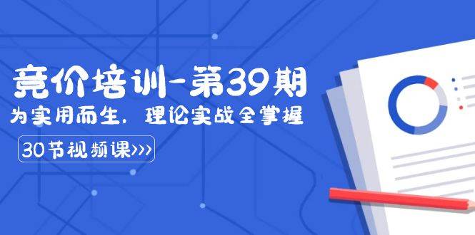 某收费竞价培训-第39期：为实用而生，理论实战全掌握（30节课）-千寻创业网