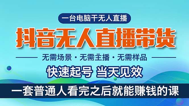 （10954期）抖音无人直播带货，小白就可以轻松上手，真正实现月入过万的项目-千寻创业网