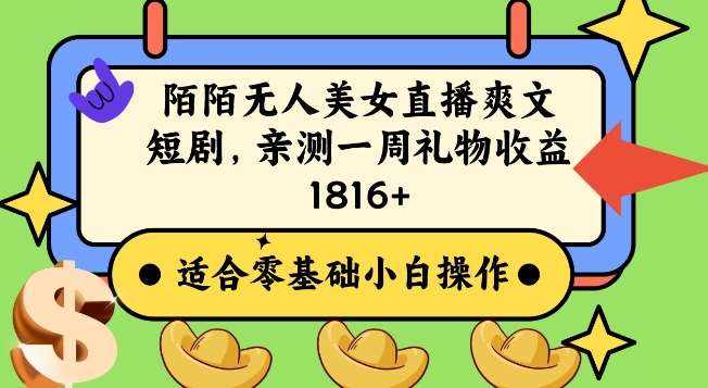 陌陌美女无人直播爽文短剧项目，亲测一个星期1800+【揭秘】-千寻创业网