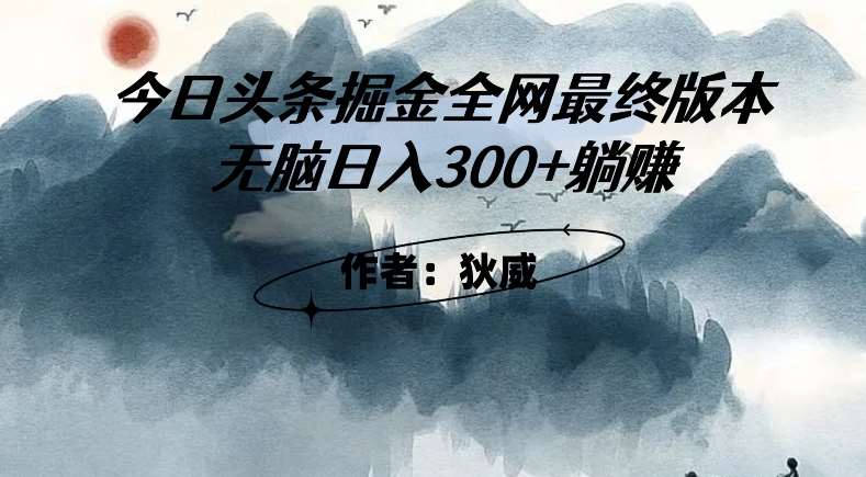 外面收费1980头条掘金最终版3.0玩法，无脑日入300+躺赚-千寻创业网