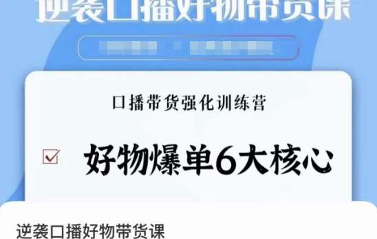 逆袭·口播好物带货课，好物爆单6大核心，口播带货强化训练营-千寻创业网
