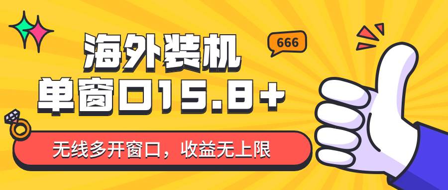 全自动海外装机，单窗口收益15+，可无限多开窗口，日收益1000~2000+-千寻创业网