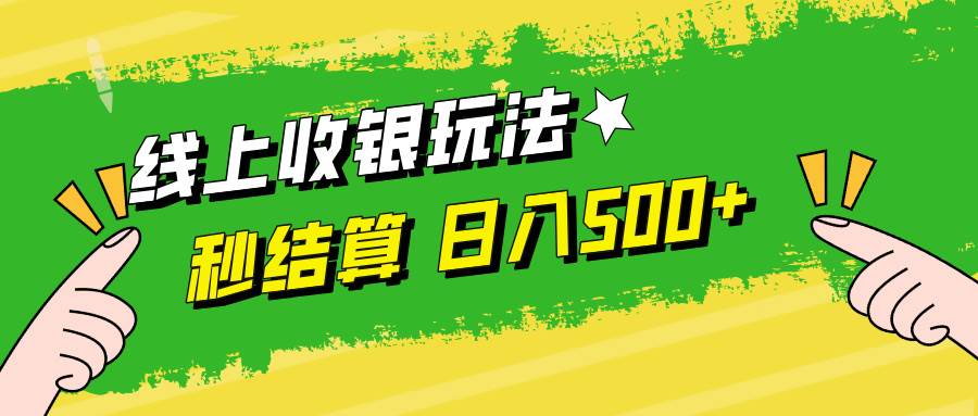 （12542期）线上收银玩法，提现秒到账，时间自由，日入500+-千寻创业网