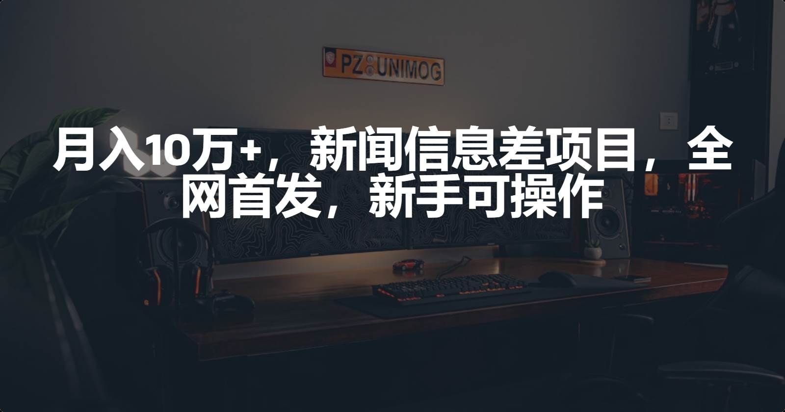 （9893期）月入10万+，新闻信息差项目，新手可操作-千寻创业网