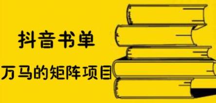 抖音书单号矩阵项目，看看书单矩阵如何月销百万-千寻创业网