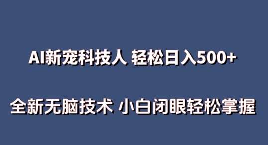 AI科技人 不用真人出镜日入500+ 全新技术 小白轻松掌握【揭秘】-千寻创业网