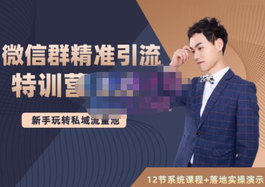 陆明明·微信群精准引流特训营3.0，借助微信群进行引流操作，打造私域流量池-千寻创业网