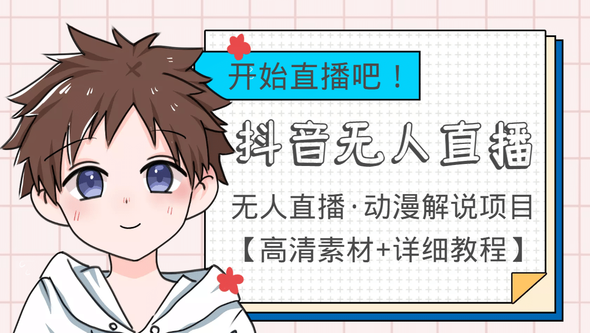 外面收费899最新抖音无人直播动漫解说项目，单号日入500+【高清素材+教程】-千寻创业网