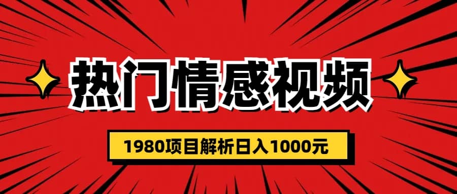 热门话题视频涨粉变现1980项目解析日收益入1000-千寻创业网