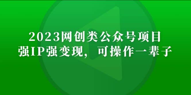 2023网创类公众号项目，强IP强变现，可操作一辈子-千寻创业网