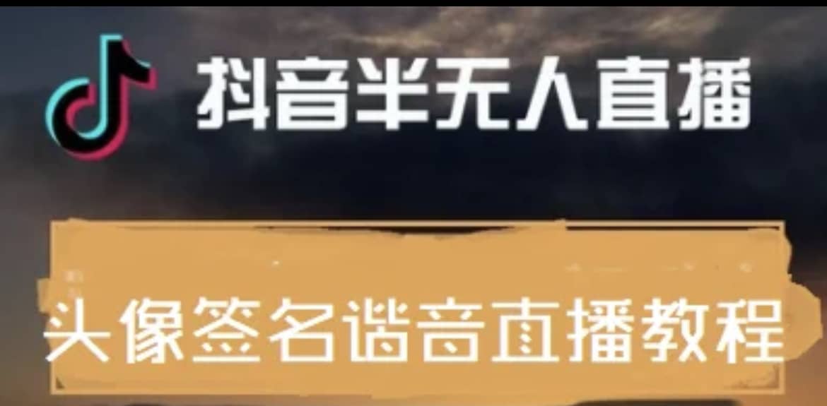 最近火爆的抖音头像签名设计半无人直播直播项目：直播教程+素材+直播话术-千寻创业网