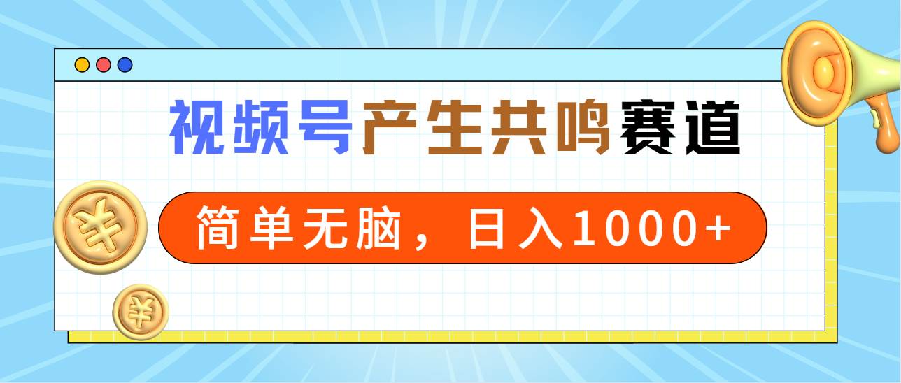 （9133期）2024年视频号，产生共鸣赛道，简单无脑，一分钟一条视频，日入1000+-千寻创业网