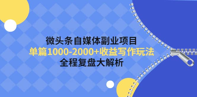 微头条自媒体副业项目，收益写作玩法，全程复盘大解析-千寻创业网