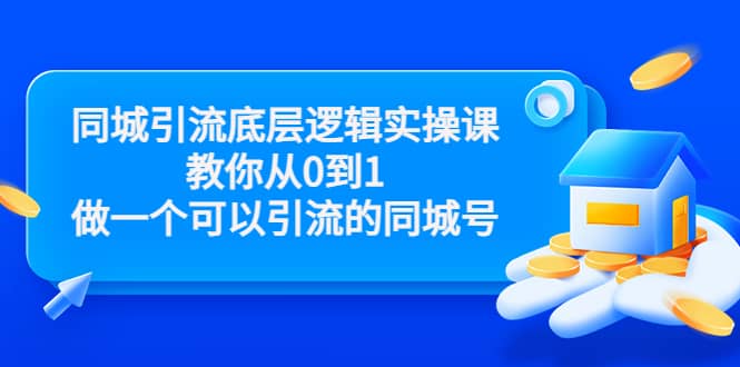 同城引流底层逻辑实操课，教你从0到1做一个可以引流的同城号（价值4980）-千寻创业网
