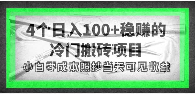 4个稳赚的冷门搬砖项目-千寻创业网