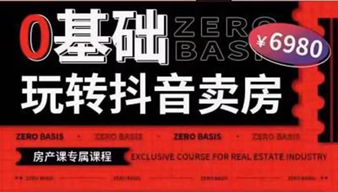0基础玩转短视频卖房（十九期）短视频+直播双腿走路，实现抖音卖房弯道超车-千寻创业网